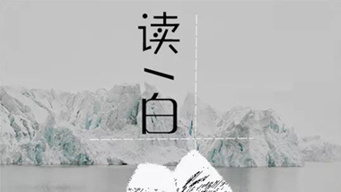 三日不讀書(shū)，面目尚可愛(ài)