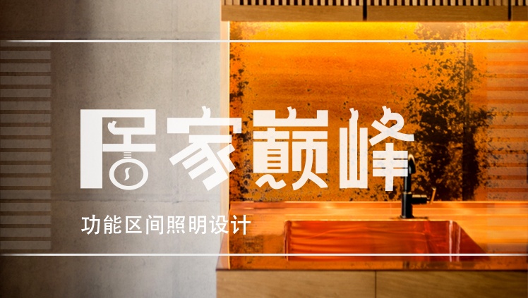 家庭燈光設(shè)計(jì)詳解——針對各功能區(qū)不同燈光配合，給你一個與眾不同的家