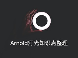 Arnold(阿諾德)渲染器燈光知識(shí)點(diǎn)整理
