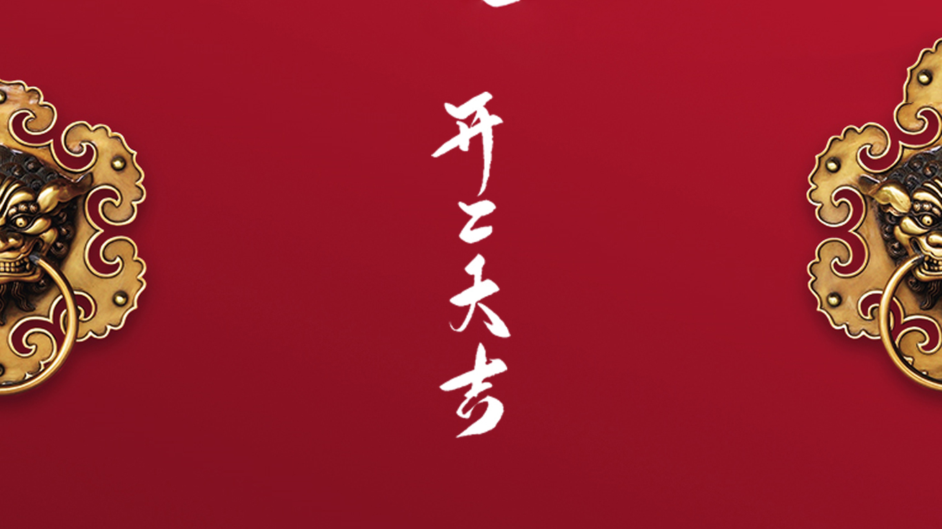2021牛年開工，有犇頭